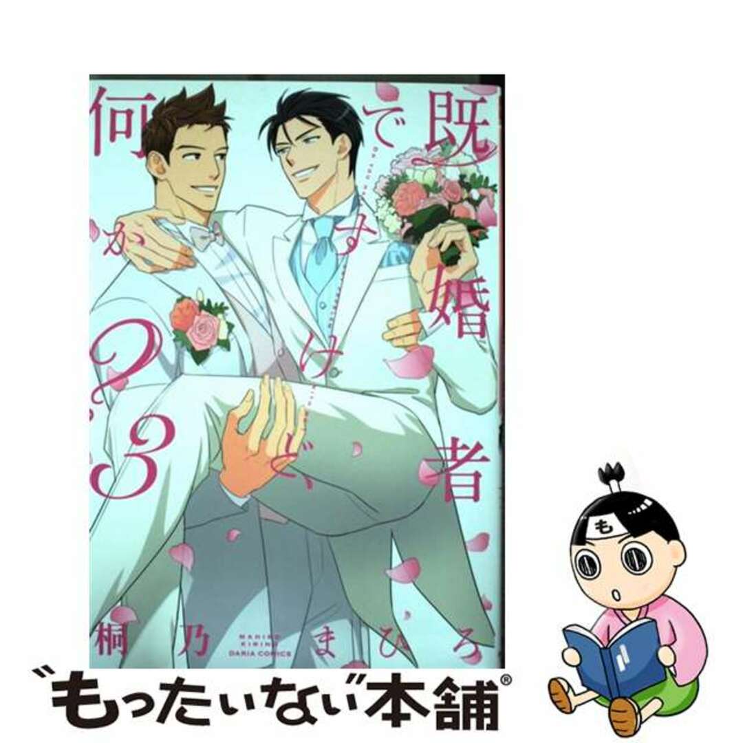 【中古】 既婚者ですけど、何か? 3/フロンティアワークス/桐乃まひろ エンタメ/ホビーの漫画(ボーイズラブ(BL))の商品写真