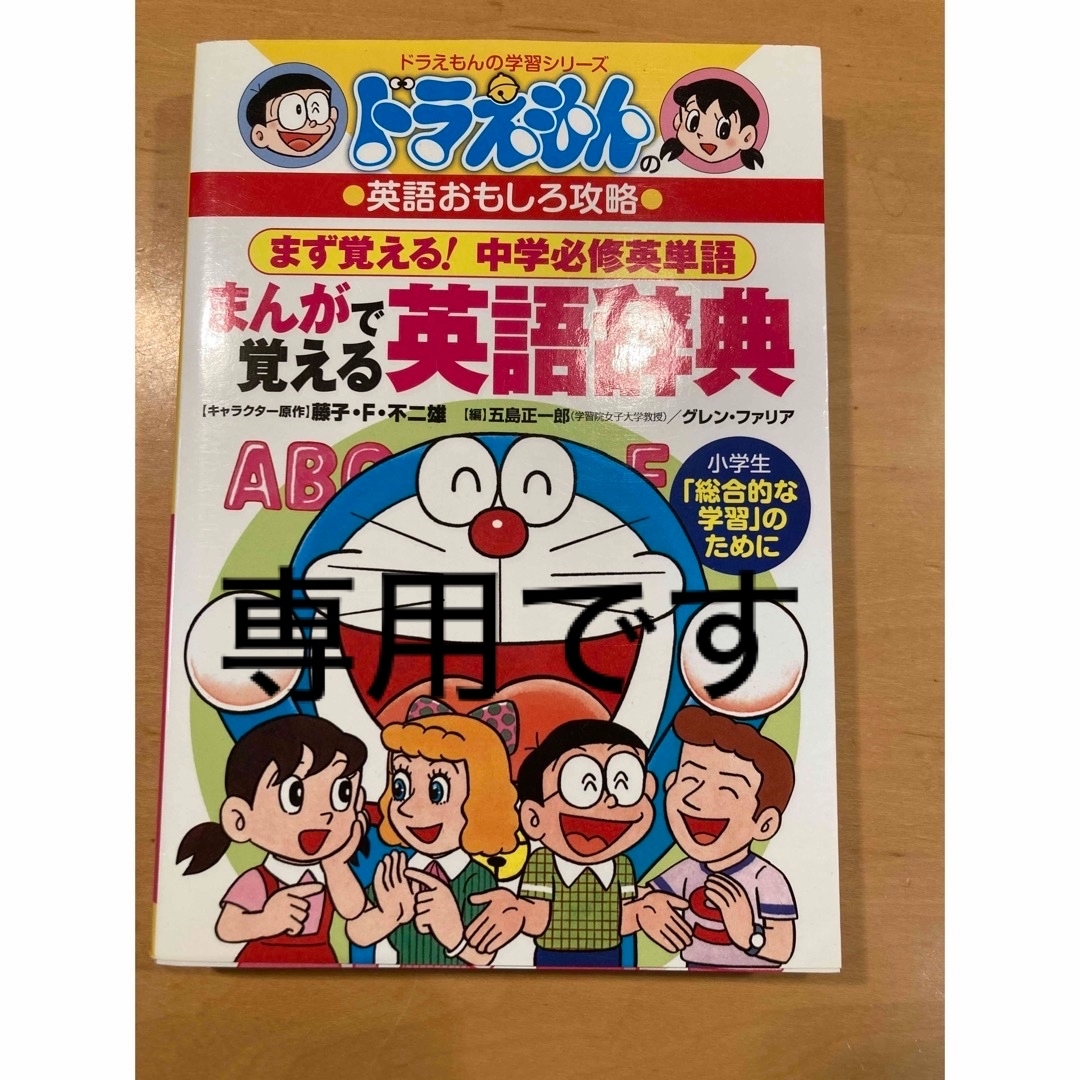 ドラえもん(ドラエモン)のドラえもん学習シリーズ　まんがで覚える英語辞典　中古品 エンタメ/ホビーの本(語学/参考書)の商品写真