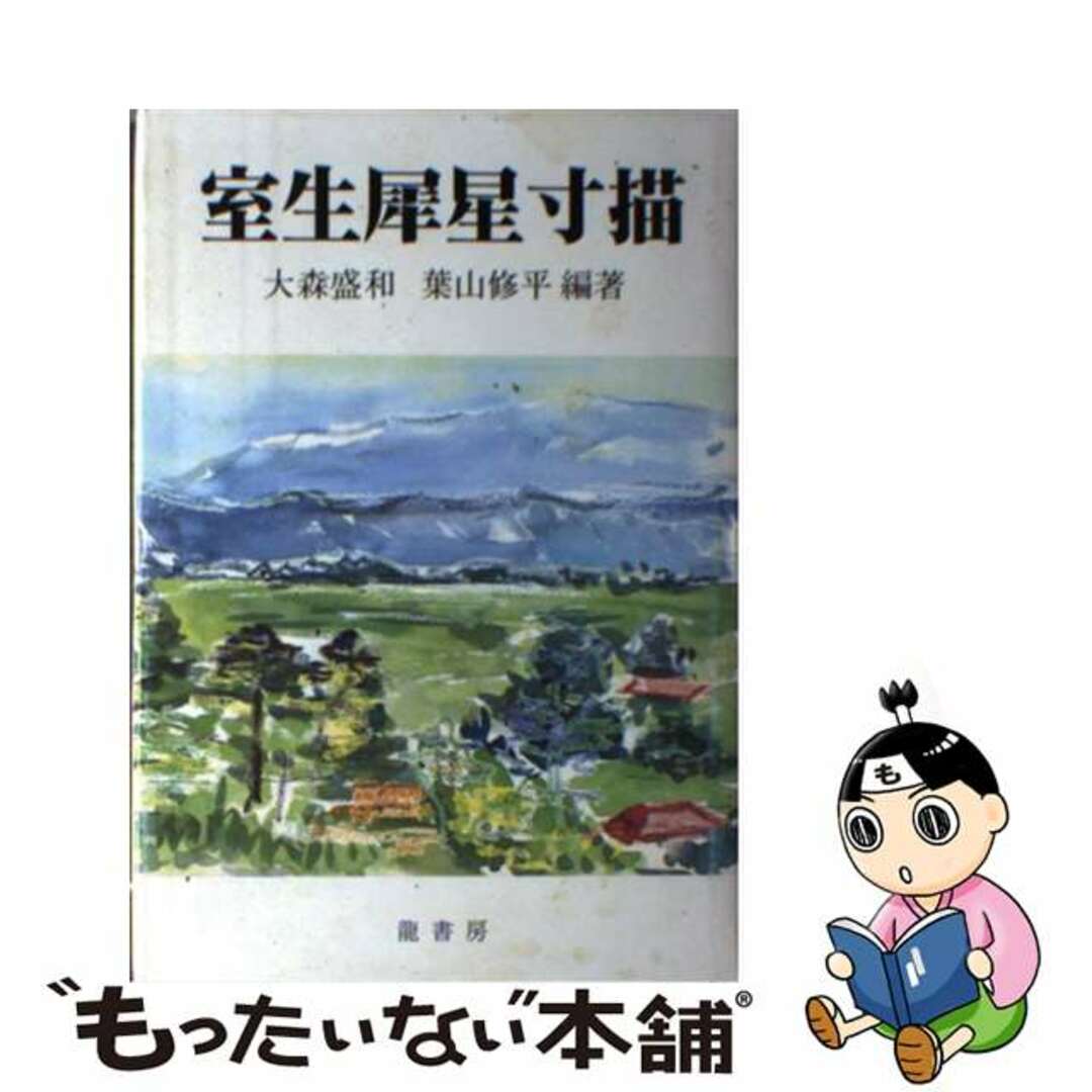 最新のデザイン 【中古】 室生犀星寸描/竜書房(千代田区)/大森盛和 人文+社会