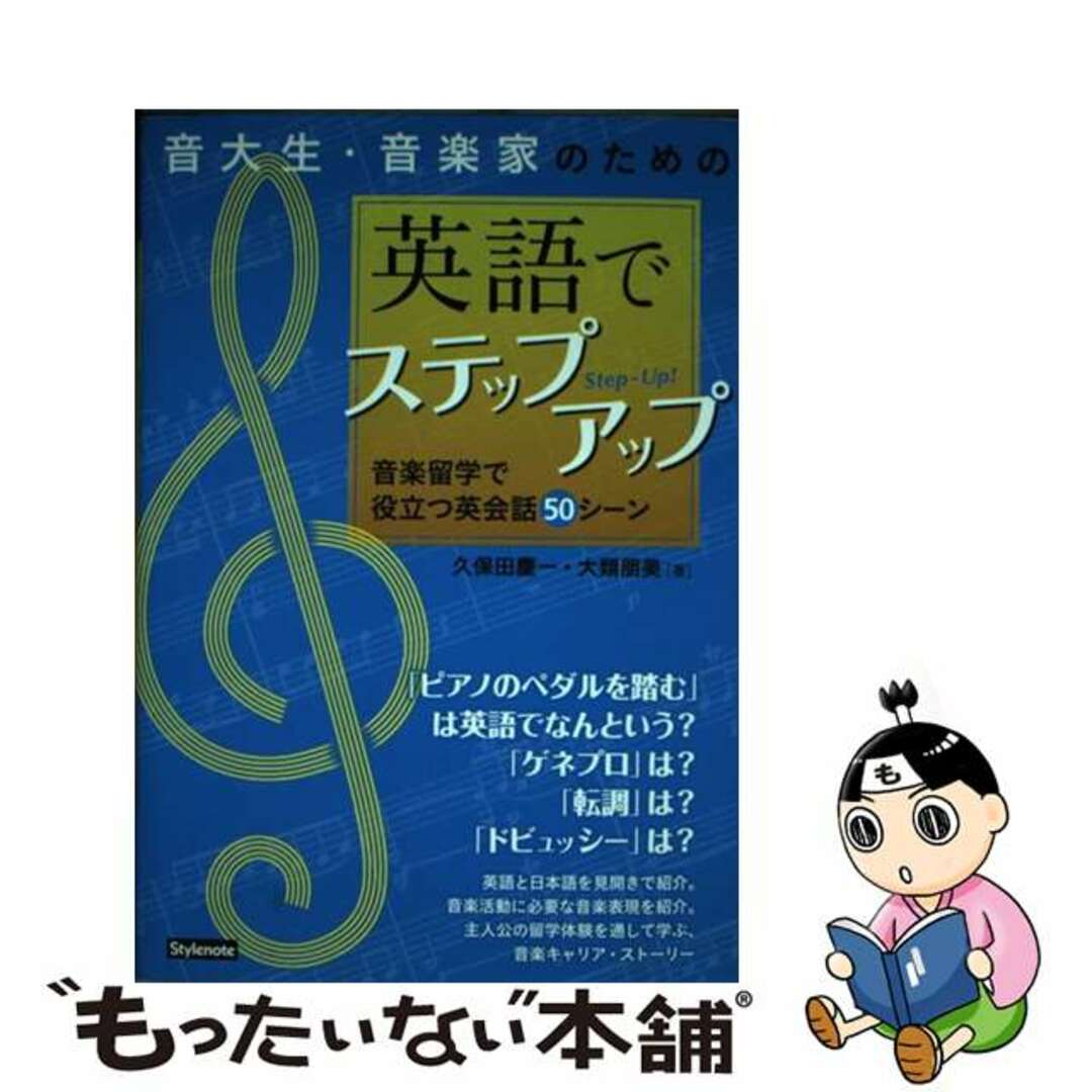 中古】　ラクマ店｜ラクマ　音大生・音楽家のための英語でステップアップ　音楽留学で役立つ英会話５０シーン/スタイルノート/久保田慶一の通販　by　もったいない本舗