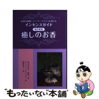 【中古】 癒しのお香 高貴な樹脂・ハーブ・スパイスを楽しむインセンスガイ 改訂新版/ガイアブックス/長谷川弘江(ファッション/美容)