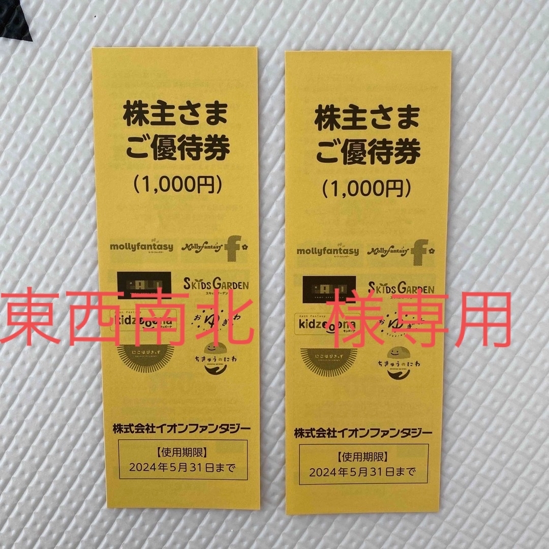イオンファンタジー株主優待1000円✖️2 チケットの優待券/割引券(その他)の商品写真