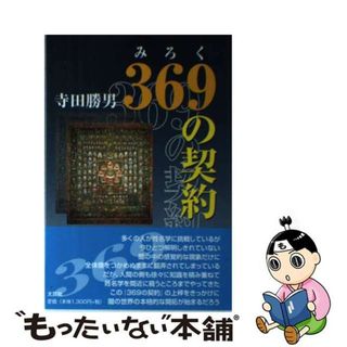 【中古】 ３６９（みろく）の契約/文芸社/寺田勝男(人文/社会)