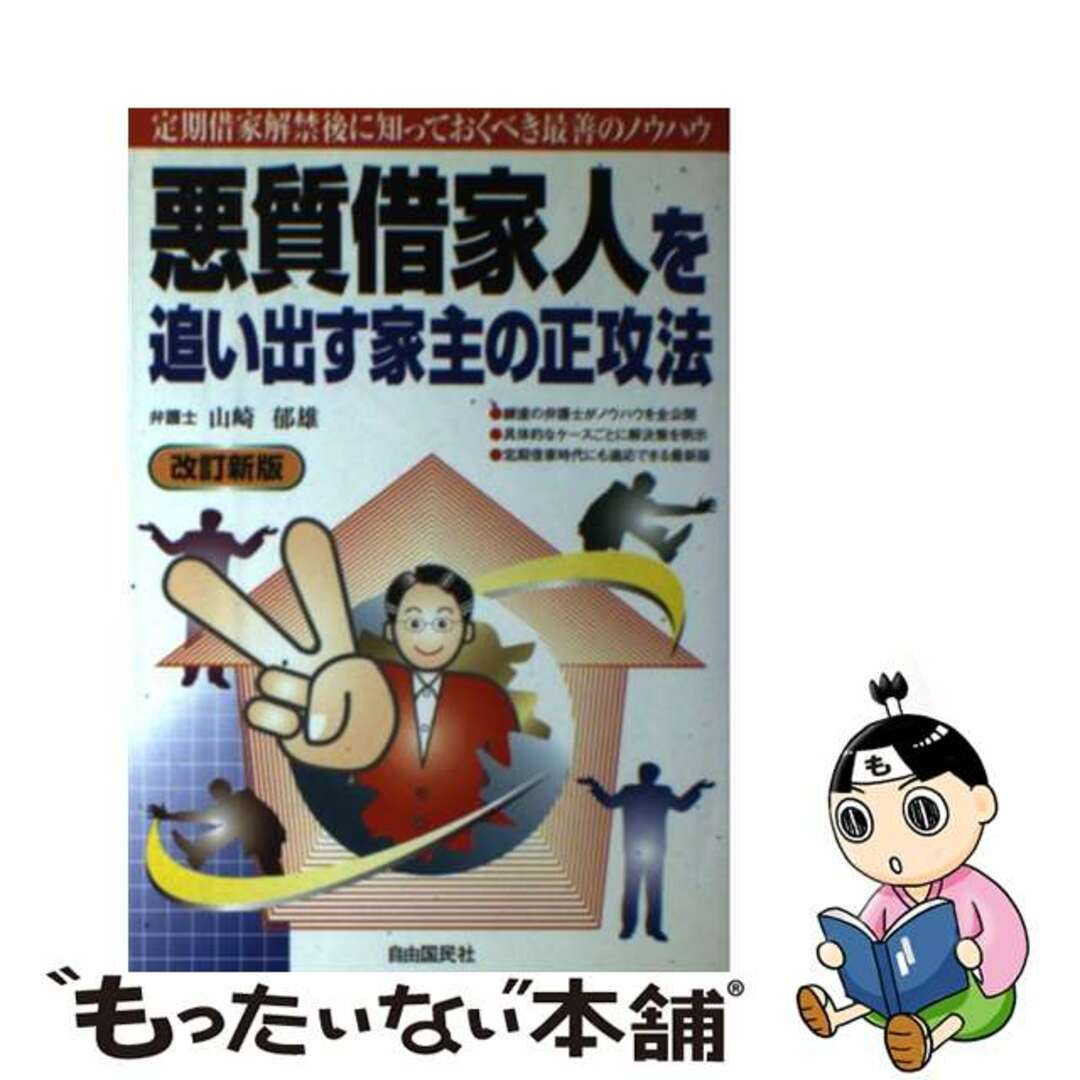 〔２００６年〕改/自由国民社/山崎郁雄の通販　悪質借家人を追い出す家主の正攻法　中古】　ラクマ店｜ラクマ　by　もったいない本舗