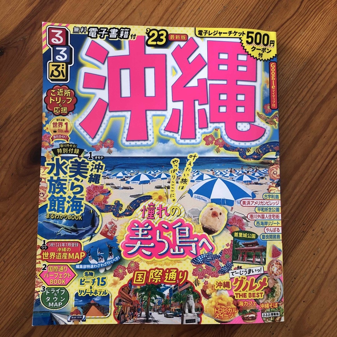 【美品】るるぶ沖縄　2023 エンタメ/ホビーの本(地図/旅行ガイド)の商品写真