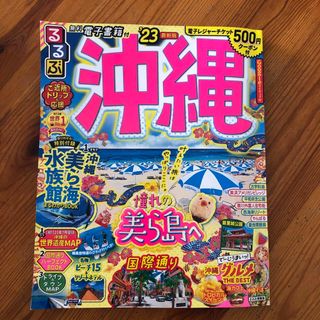 【美品】るるぶ沖縄　2023(地図/旅行ガイド)