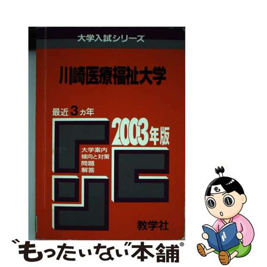 ダイガクニユウシシリーズ発行者川崎医療福祉大 ２００３年/教学社