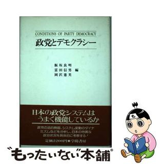 【中古】 政党とデモクラシー/学陽書房/飯坂良明(人文/社会)