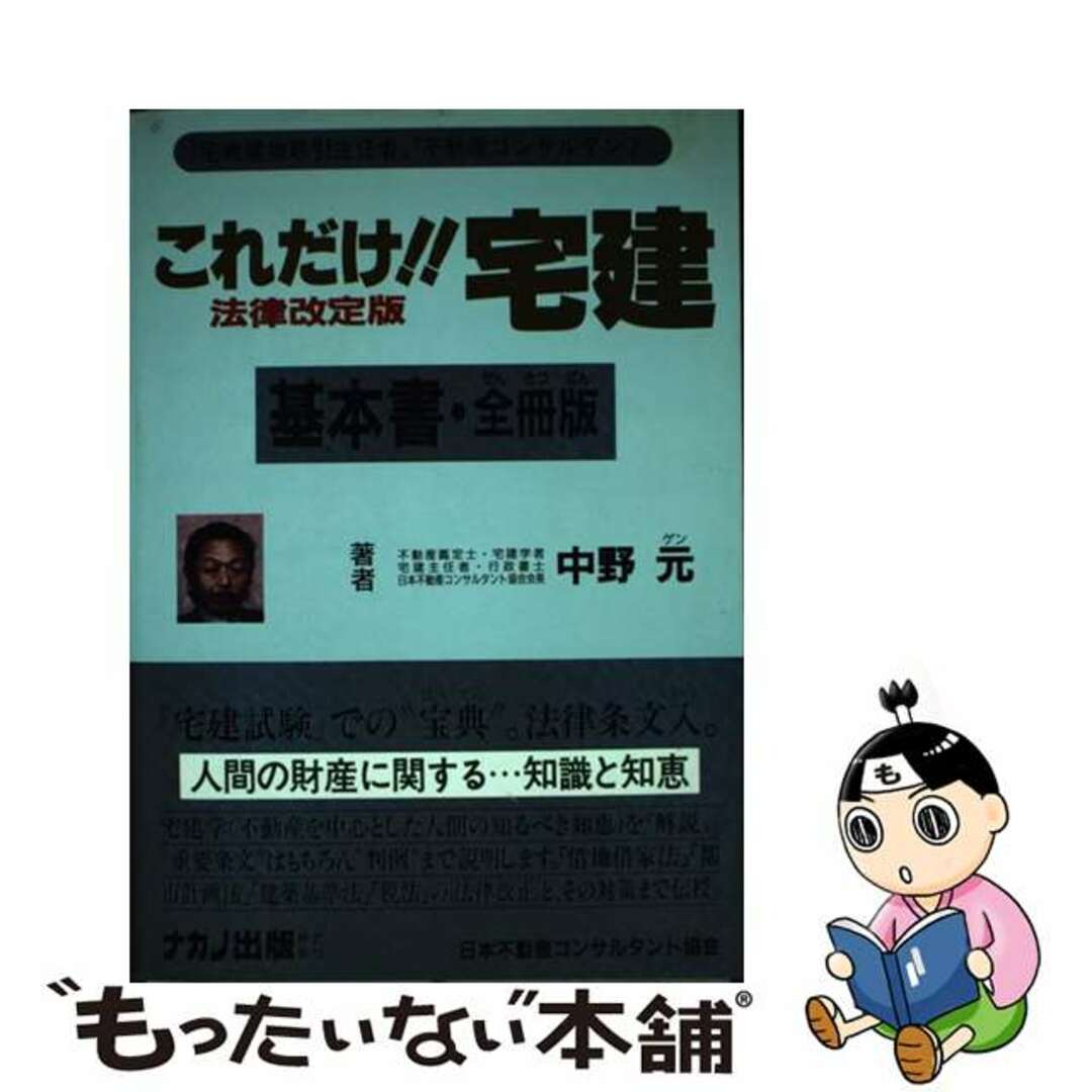 これだけ！！宅建・基本書 法律改定版/ナカノ出版/中野元もったいない本舗書名カナ