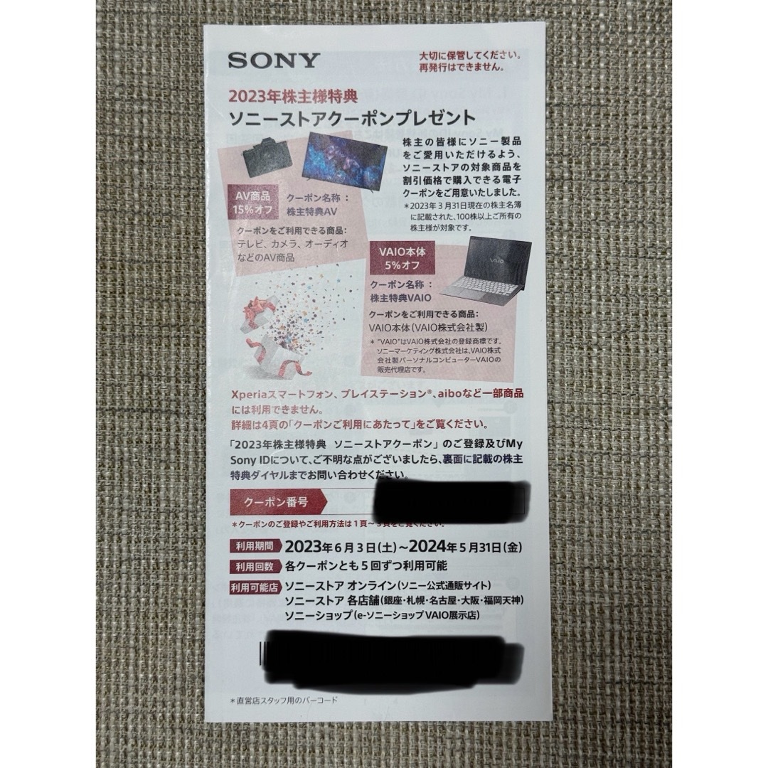 SONY(ソニー)のソニーストア クーポン 株主優待 チケットの優待券/割引券(ショッピング)の商品写真