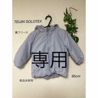 シマムラ(しまむら)の⭐︎新品未使用⭐︎TEIJIN SOLOTEX ジャンバー　95cm(ジャケット/上着)