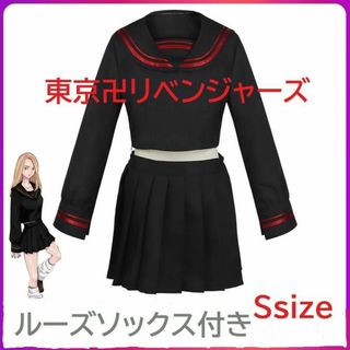 東京卍リベンジャーズ コスプレセーラー服＋ソックス 柴柚葉/橘日向　Sサイズ(衣装一式)