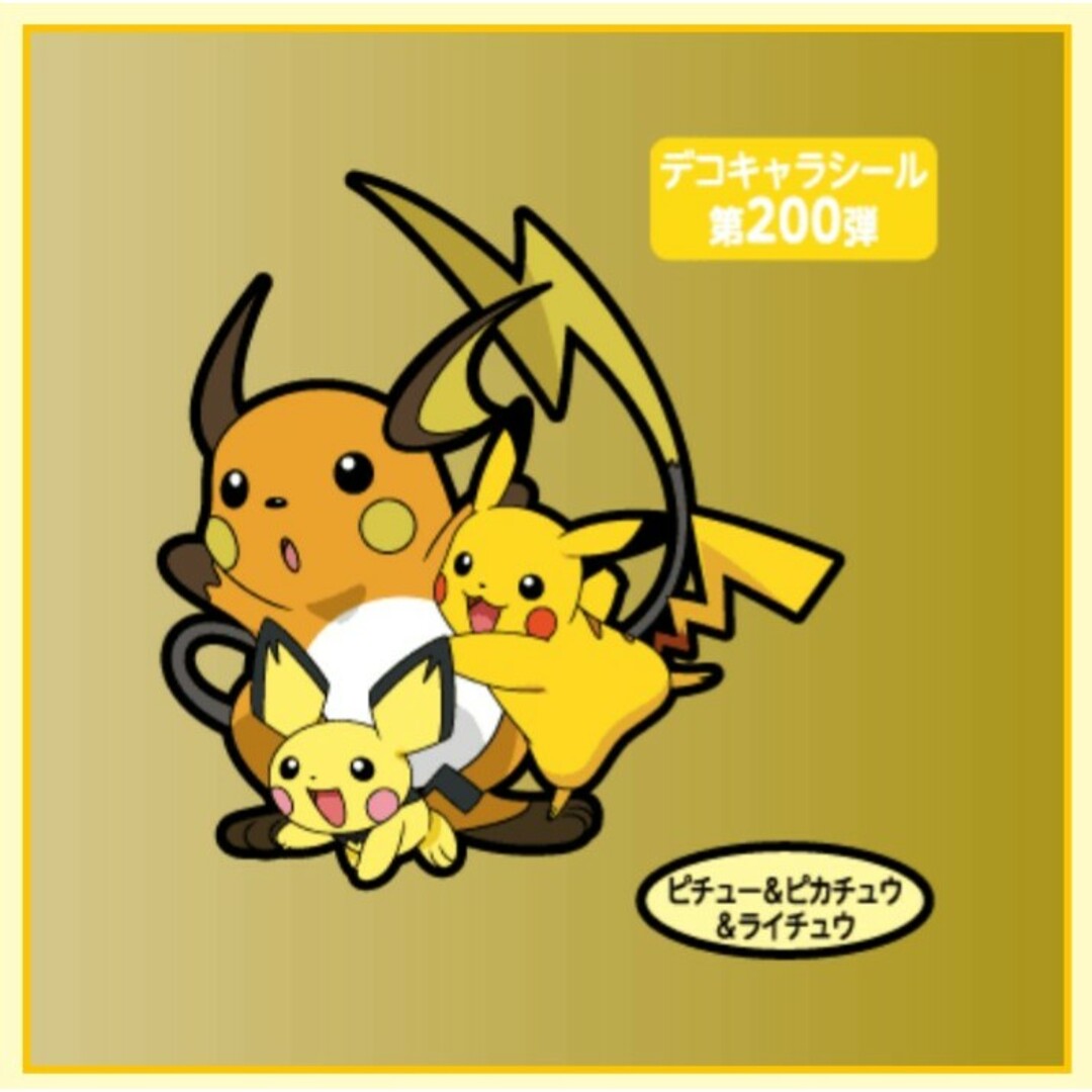 ポケモンパン デコキャラシール 第200弾 ピチュー&ピカチュウ ポケモンパン デコキャラシール 第200弾 ピチュー&ピカチュウ