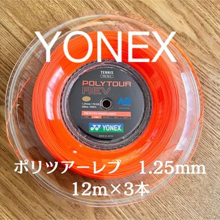 ヨネックス(YONEX)のYONEX ポリツアーレブ 125 12m×3本(その他)