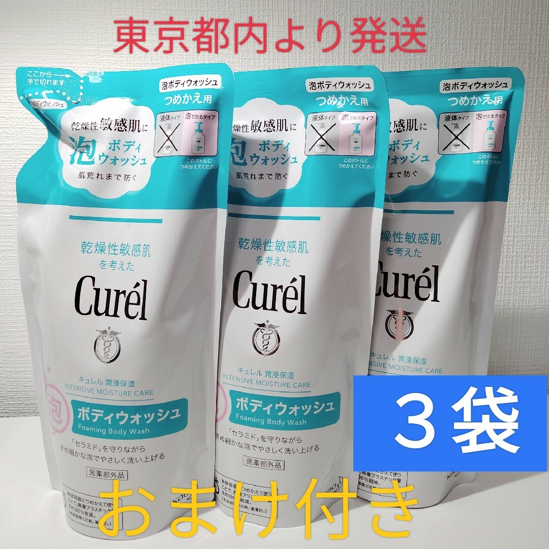 Curel(キュレル)のCurel　キュレル　泡ボディウォッシュ　つめかえ用　380ml 3袋 おまけ付 コスメ/美容のボディケア(ボディソープ/石鹸)の商品写真