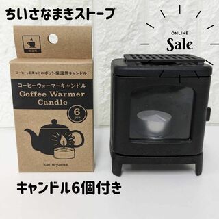 Kameyama - 【大人気】ちいさなまきストーブ　コーヒーウォーマーキャンドル
