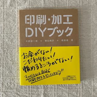 【匿名発送】印刷・加工ＤＩＹブック(その他)