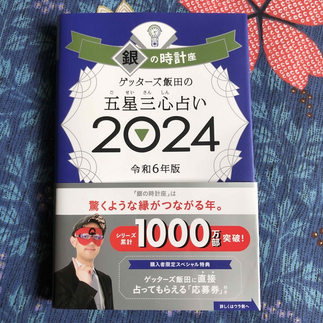 ゲッターズ飯田の五星三心占い銀の時計座 エンタメ/ホビーの本(趣味/スポーツ/実用)の商品写真