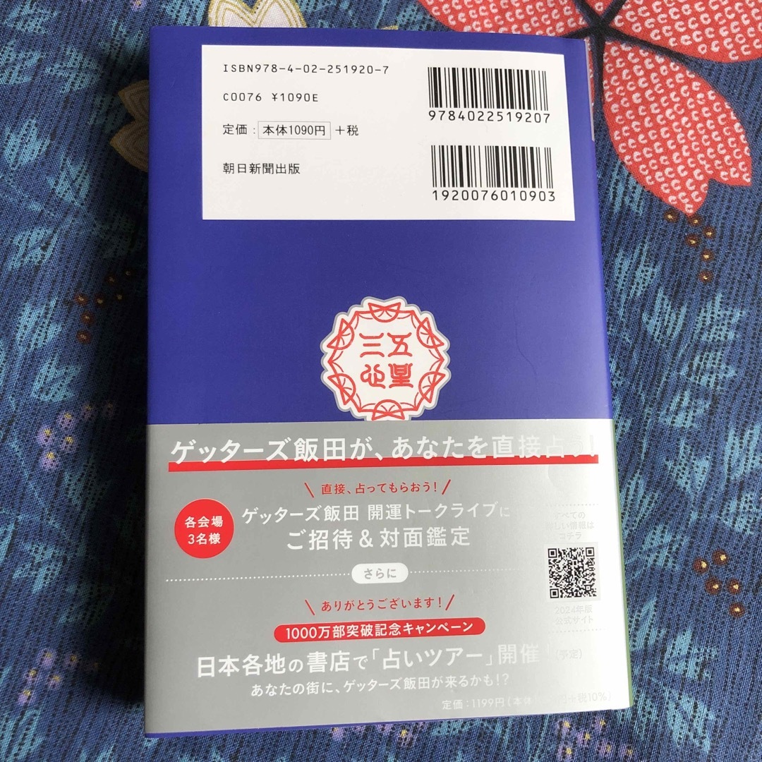 ゲッターズ飯田の五星三心占い銀の時計座 エンタメ/ホビーの本(趣味/スポーツ/実用)の商品写真