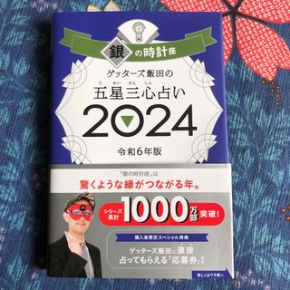 ゲッターズ飯田の五星三心占い銀の時計座(趣味/スポーツ/実用)