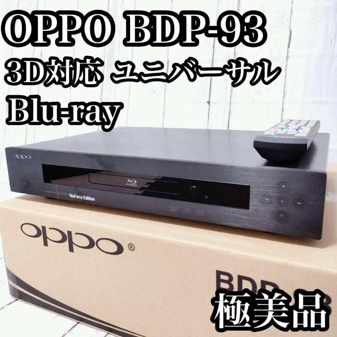 【美品】Oppo BDP-93 NuForce Edition 3Dユニバーサル