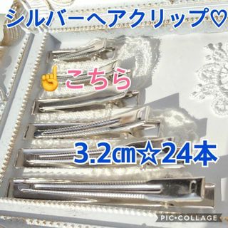 ミニヘアクリップ♥ヘアピンハンドメイドパーツ♥シルバー3.2cm24本♥sale(各種パーツ)