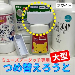 【大小セット】ミューズノータッチ専用詰め替えろうと【ホワイト】(収納/キッチン雑貨)