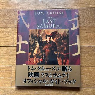 ガッケン(学研)の映画 LAST SAMURAI（ラストサムライ）公式ガイドブック(外国映画)