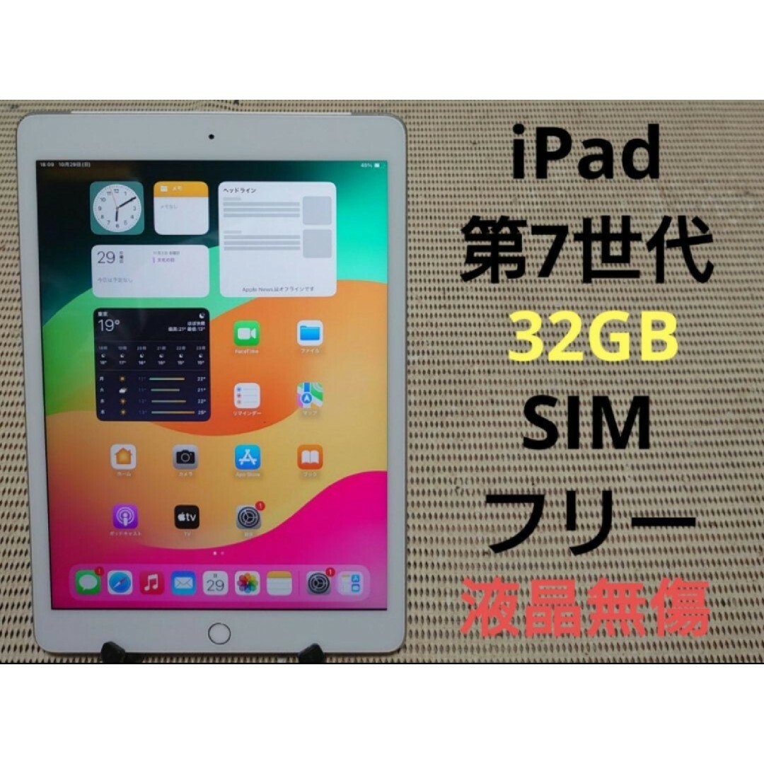 EMDFV 完動品SIMフリー液晶無傷iPad第7世代(A2198)本体32GB