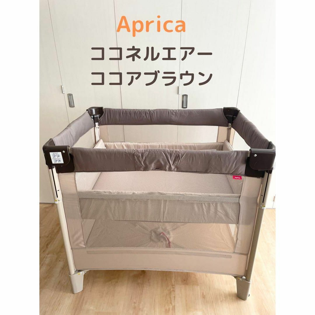 Aprica アップリカ ベビーベッド ココネルエアー ココアブラウン