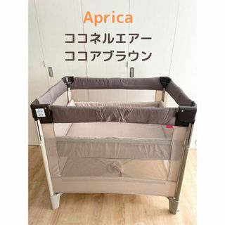 アップリカ(Aprica)のAprica アップリカ ココネル エアー ココアブラウン(ベビーベッド)