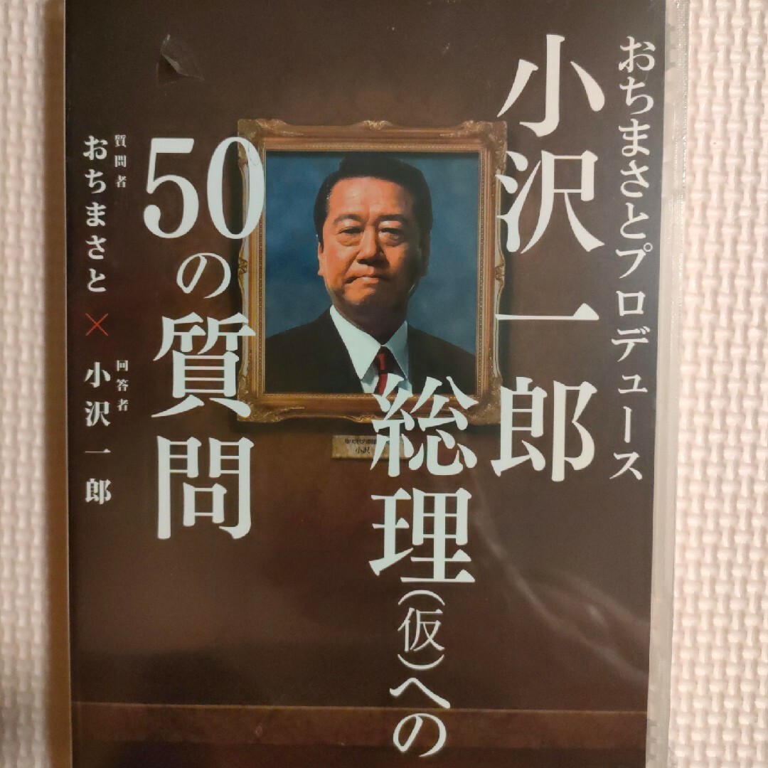 DVD 小沢一郎総理(仮)への50の質問 エンタメ/ホビーの本(人文/社会)の商品写真