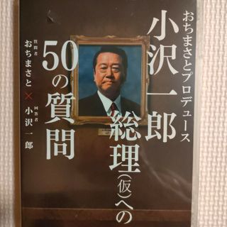 DVD 小沢一郎総理(仮)への50の質問(人文/社会)