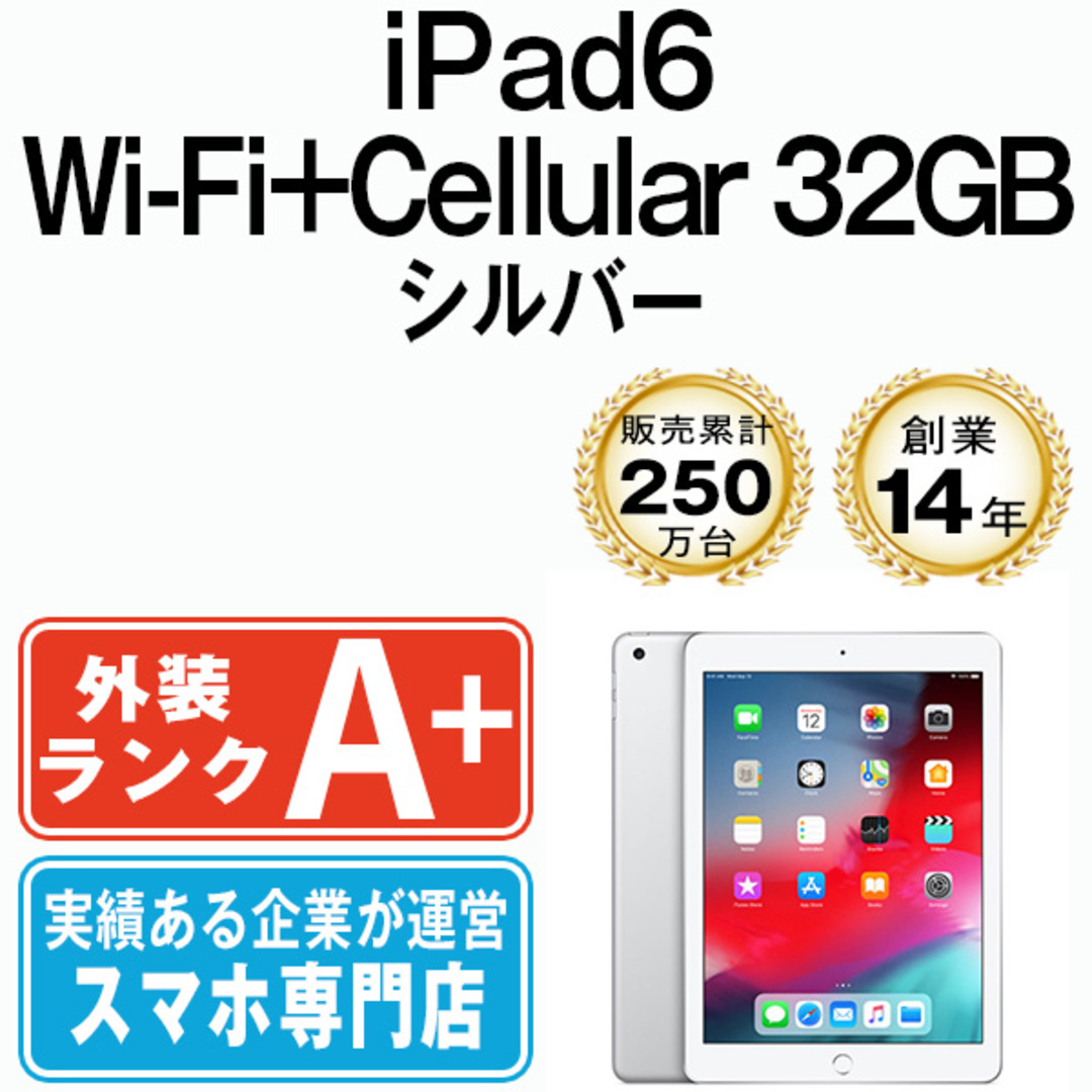 Apple - 【中古】 iPad 第6世代 32GB ほぼ新品 SIMフリー Wi-Fi+Cellular シルバー A1954 9.7