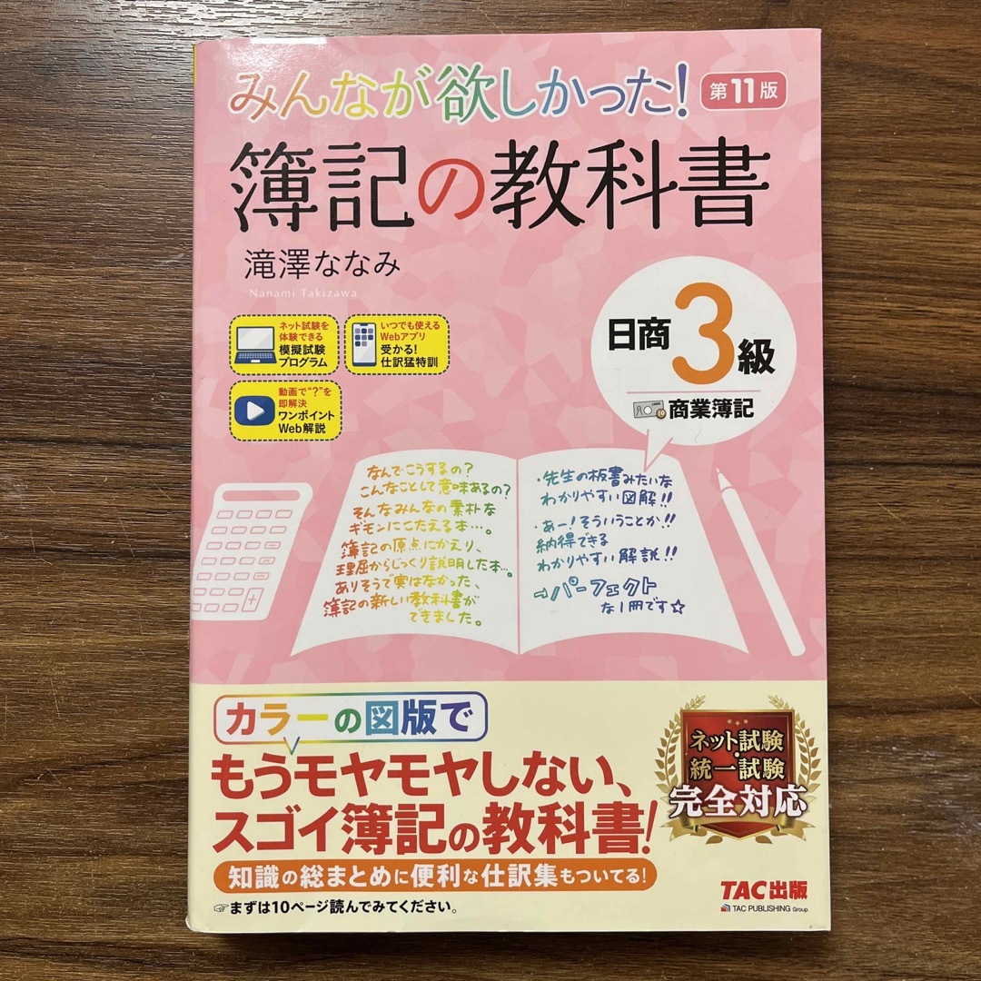 みんなが欲しかった！簿記の教科書日商３級商業簿記 エンタメ/ホビーの本(資格/検定)の商品写真