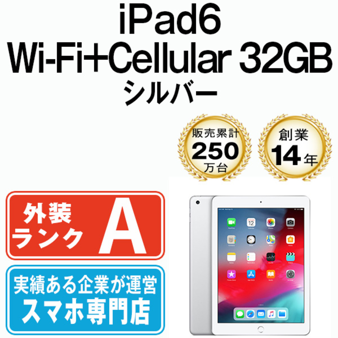 iPad 第6世代 32GB 美品 SIMフリー Wi-Fi+Cellular シルバー A1954 9.7インチ 2018年 iPad6 本体 タブレット アイパッド アップル apple【送料無料】 ipd6mtm1258