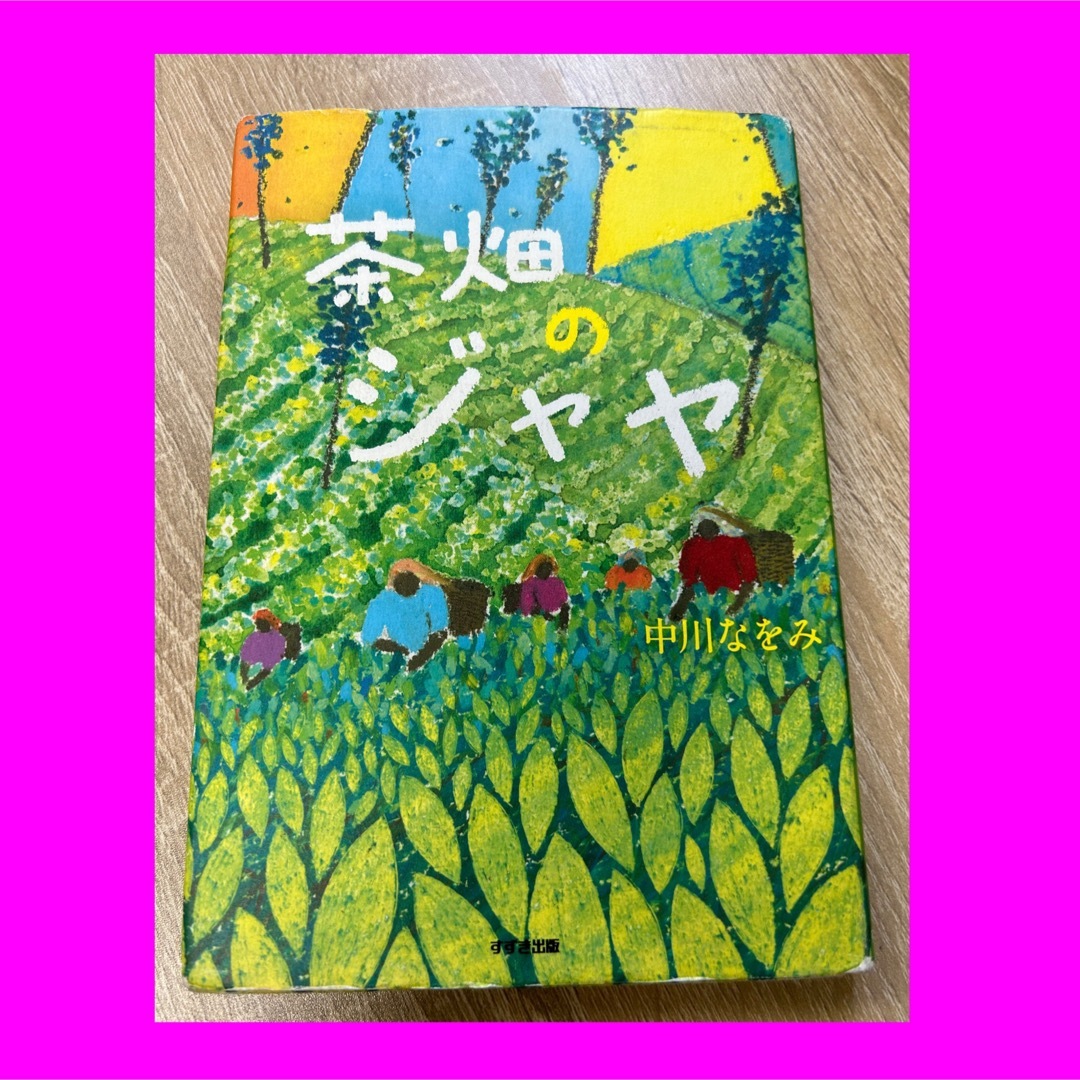 茶畑のジャヤ　中川なをみ　児童書　感想文 エンタメ/ホビーの本(絵本/児童書)の商品写真