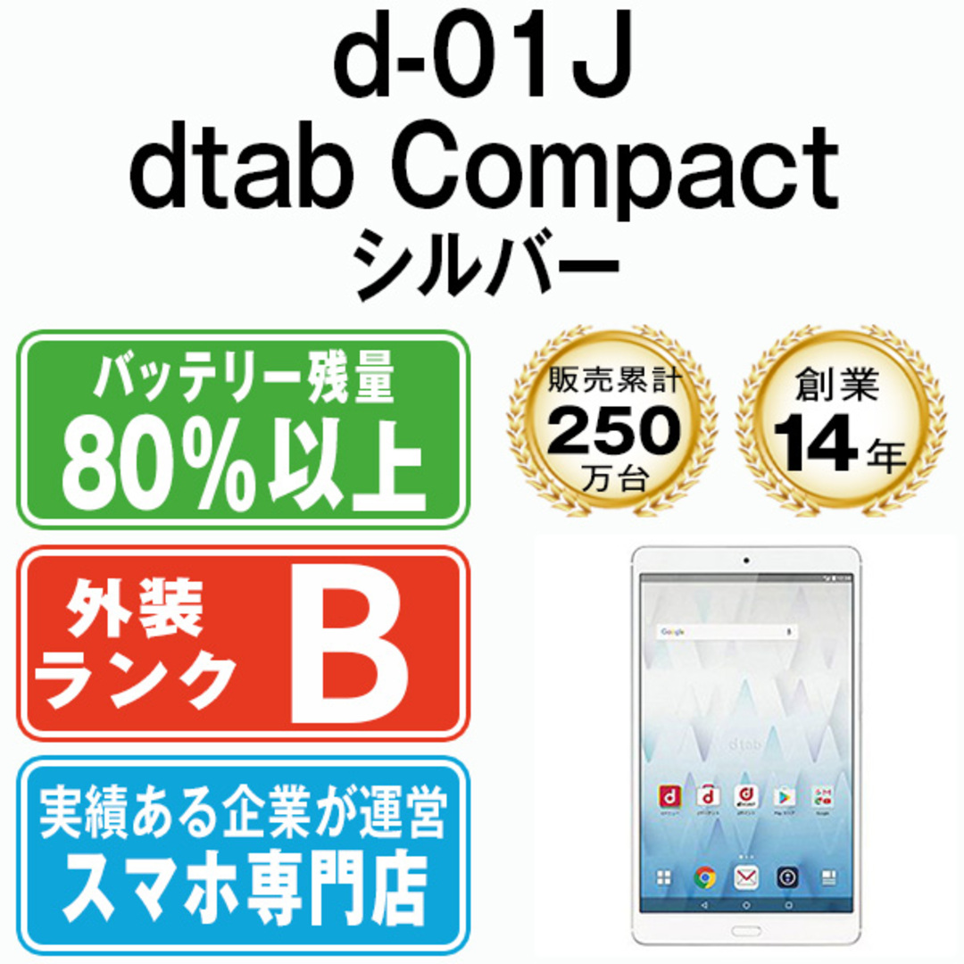 【中古】 d-01J dtab Compact Silver SIMフリー 本体 ドコモ タブレット ファーウェイ 【送料無料】 d01jsv7mtm  | フリマアプリ ラクマ