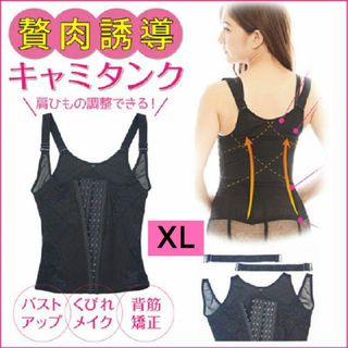 新品☆送料無料！瞬コル　キャミタンク【XL】【黒】補正下着(アンダーシャツ/防寒インナー)