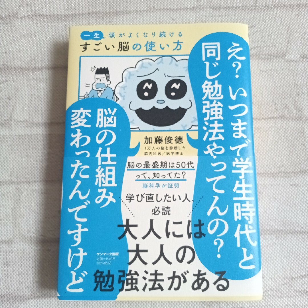 一生頭がよくなり続けるすごい脳の使い方 エンタメ/ホビーの本(ビジネス/経済)の商品写真