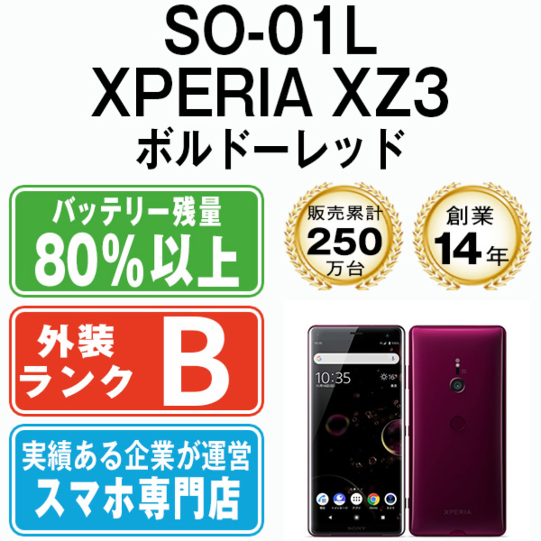 SO-01L XPERIA XZ3 ボルドーレッド SIMフリー 本体 ドコモ スマホ ahamo対応 アハモ ソニー  【送料無料】 so01lrd7mtm