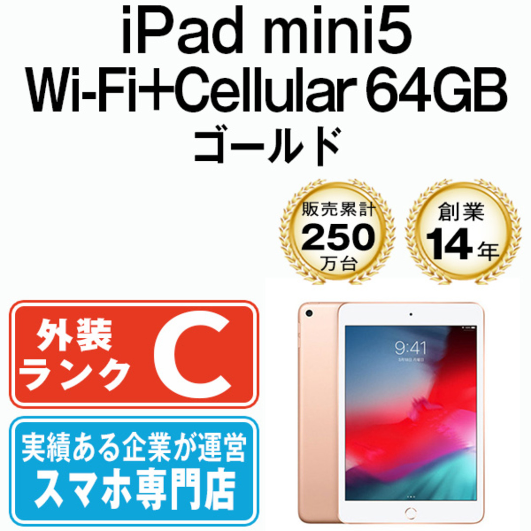 Apple - 【中古】 iPad mini5 Wi-Fi+Cellular 64GB ゴールド A2124 ...