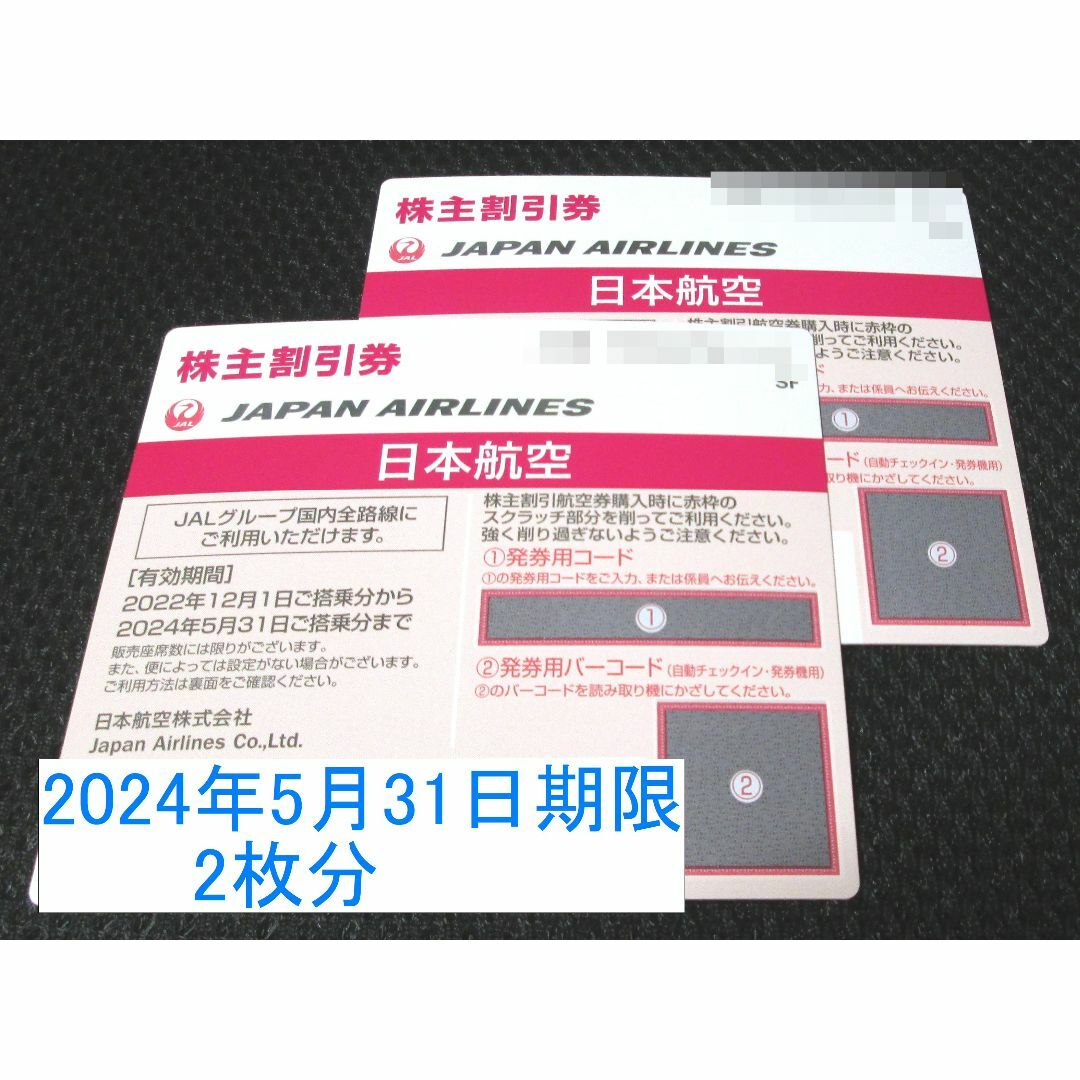 日本航空　株主優待2枚　2024年5月