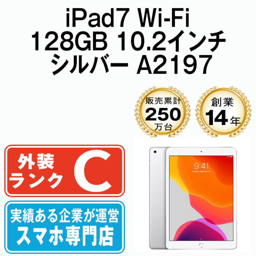 iPad 第7世代 128GB 良品 Wi-Fi シルバー A2197 10.2インチ 2019年 iPad7 本体 タブレット アイパッド アップル apple【送料無料】 ipd7mtm2214