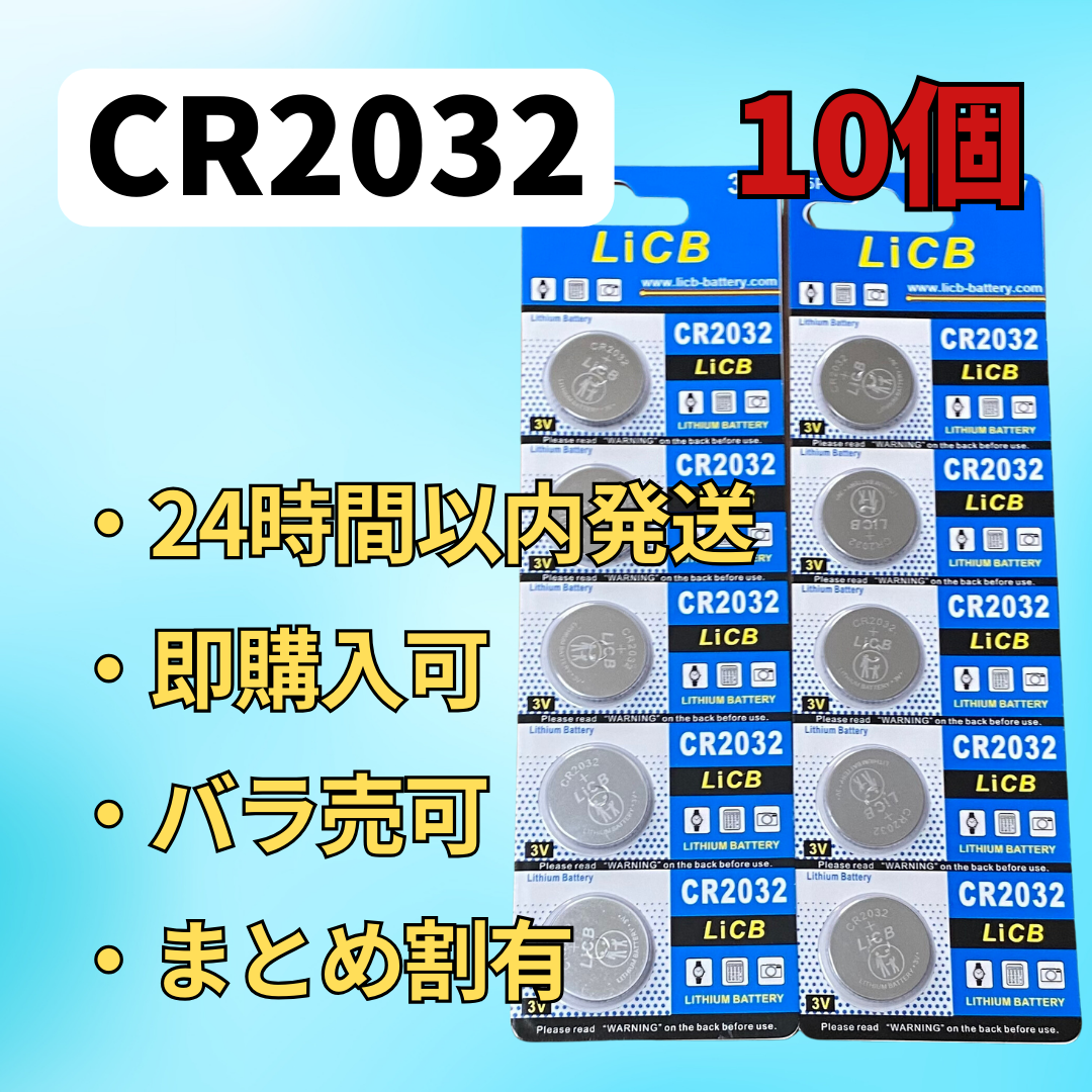 LiCB 10個入 CR2032 リチウム ボタン 電池 3V 2032  インテリア/住まい/日用品の文房具(その他)の商品写真