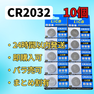 LiCB 10個入 CR2032 リチウム ボタン 電池 3V 2032 (その他)