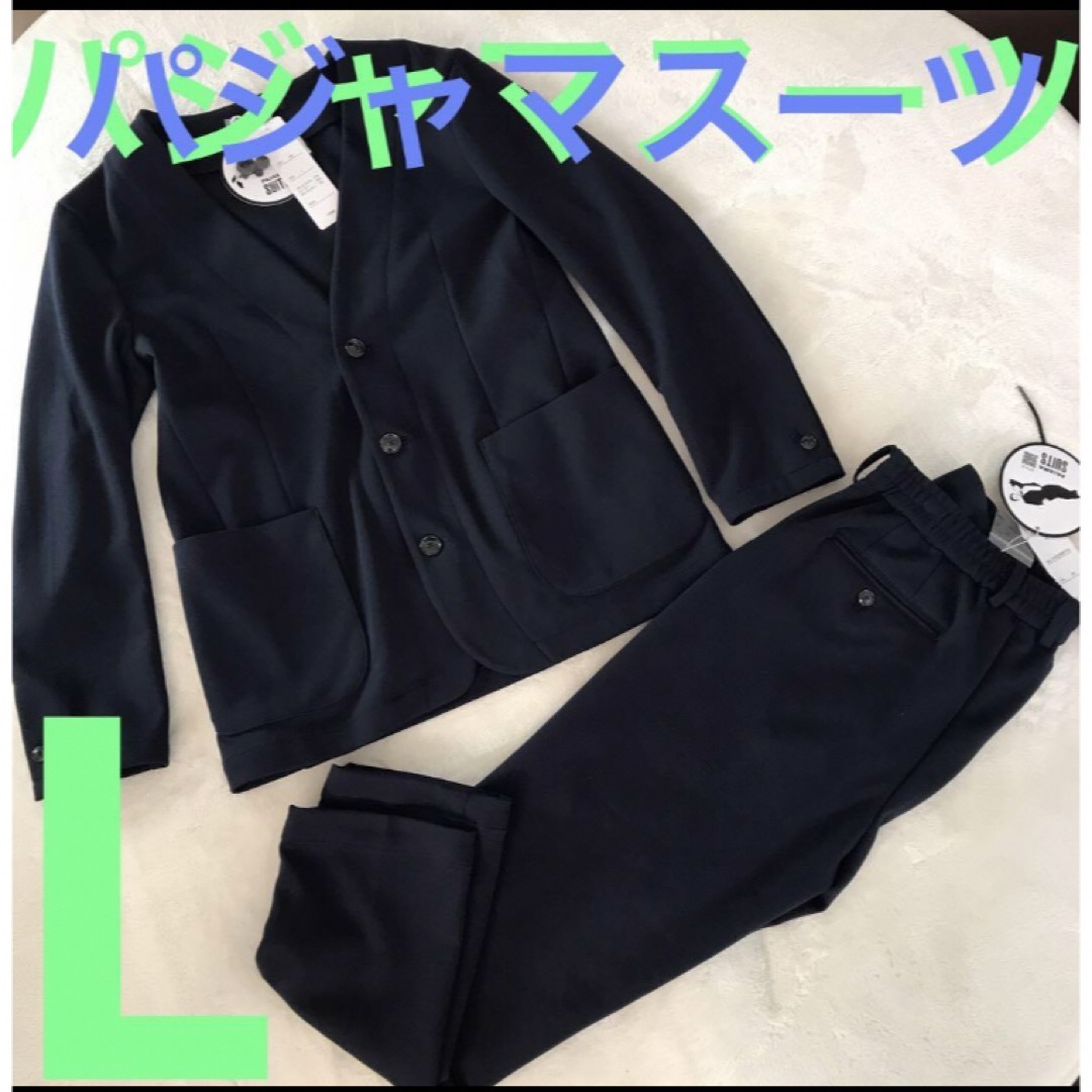 新品　L 紺　AOKI パジャマスーツ　メンズ　洗えるスーツ　セットアップ④ | フリマアプリ ラクマ