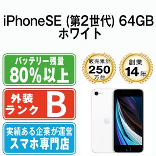 アップル(Apple)の【中古】 iPhoneSE2 64GB ホワイト SIMフリー 本体 スマホ iPhoneSE第2世代 アイフォン アップル apple  【送料無料】 ipse2mtm684(スマートフォン本体)