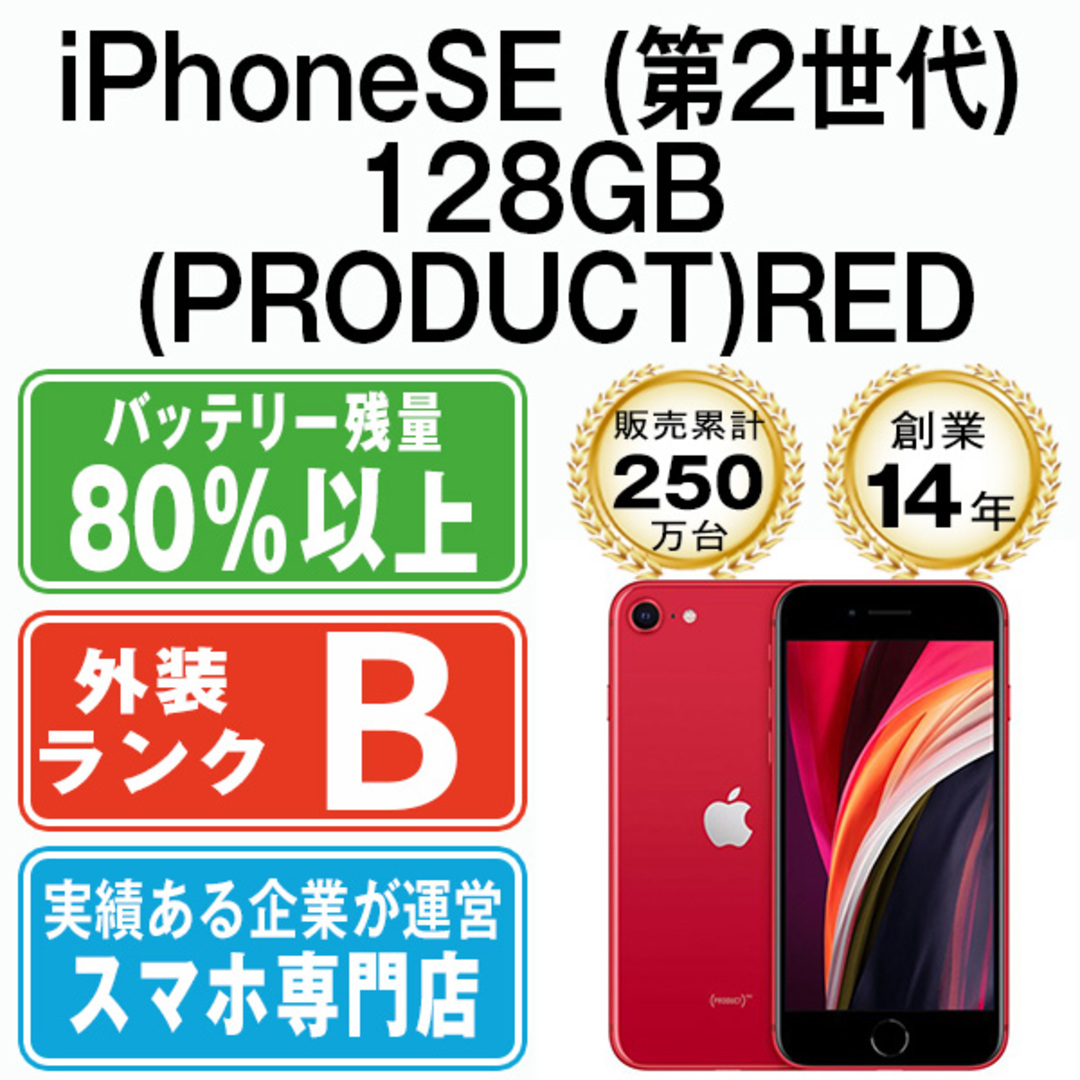 iPhoneSE2 128GB RED SIMフリー 本体 スマホ iPhoneSE第2世代 アイフォン アップル apple  【送料無料】 ipse2mtm709