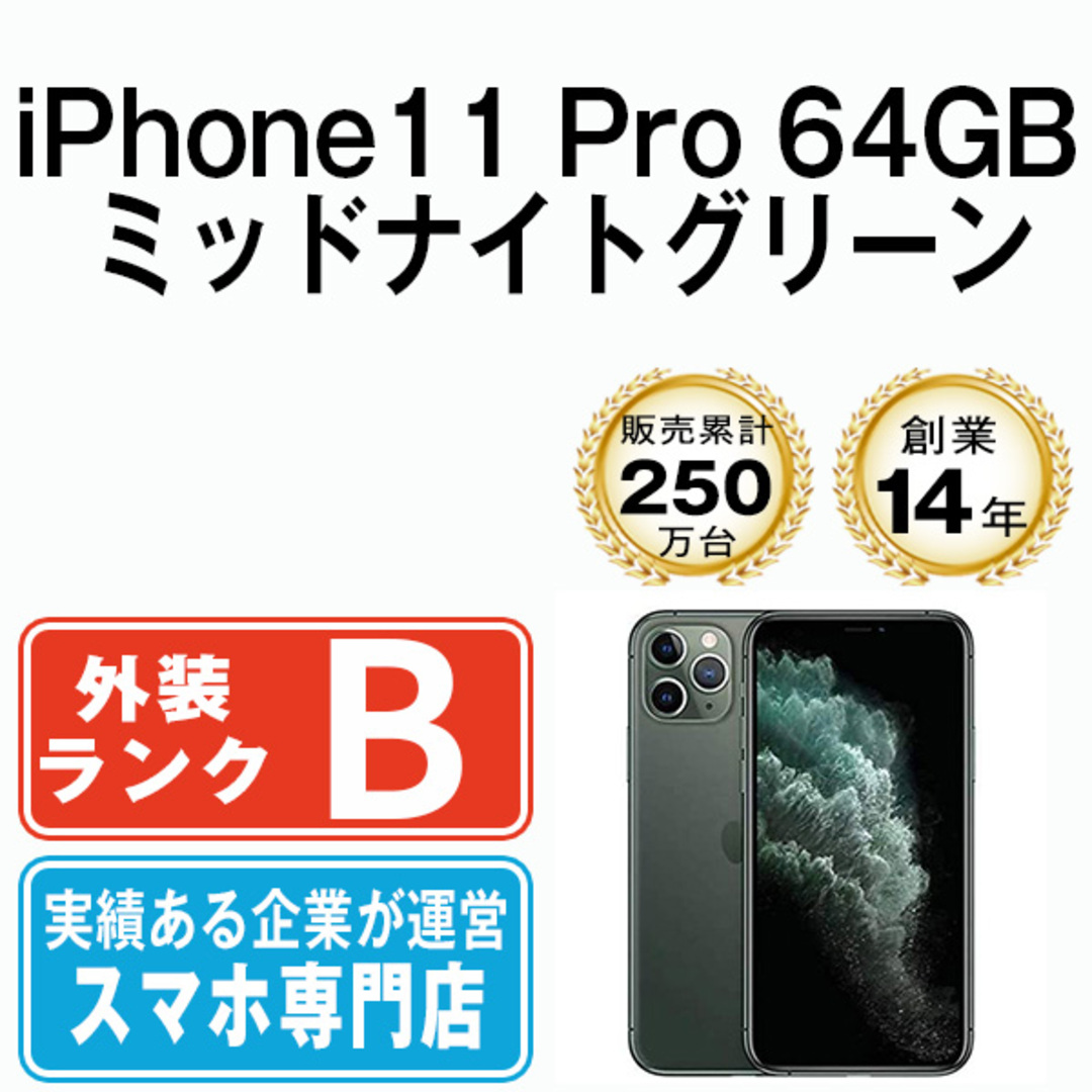 Apple - 【中古】 iPhone11 Pro 64GB ミッドナイトグリーン SIMフリー